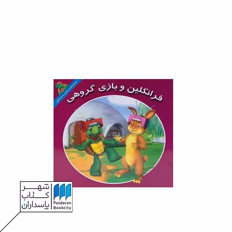 کتاب فرانکلین و بازی گروهی