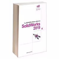 مدل‌سازی، مونتاژ و نقشه‌کشی با SolidWorks 2019 نشر دانشگاهی کیان (13516)