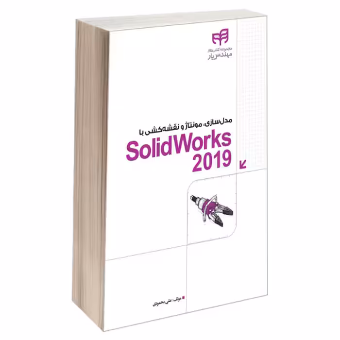 مدل‌سازی، مونتاژ و نقشه‌کشی با SolidWorks 2019 نشر دانشگاهی کیان (13516)