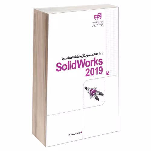 مدلسازی، مونتاژ و نقشهکشی با SolidWorks 2019 نشر دانشگاهی کیان (13516)