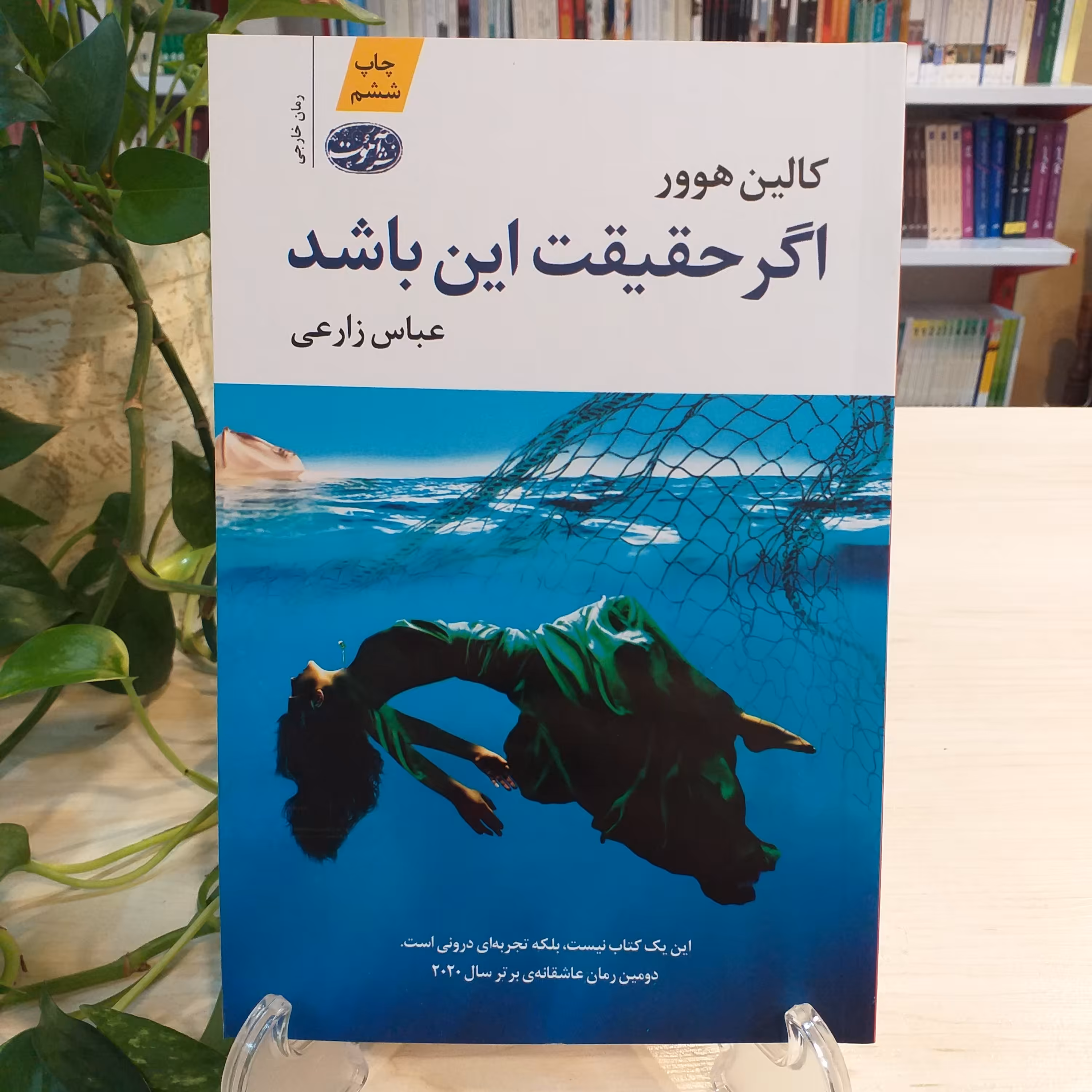 کتاب اگر حقیقت این باشد از نشر آموت نوشته ی کالین هوور