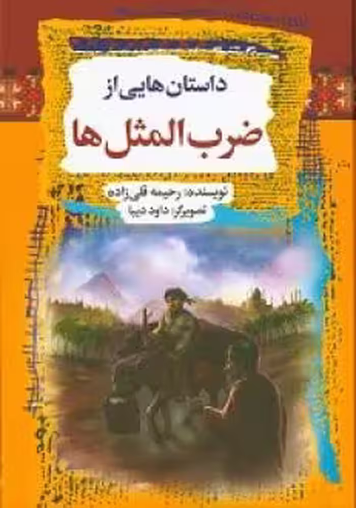 کتاب داستان هایی از ضرب المثل ها