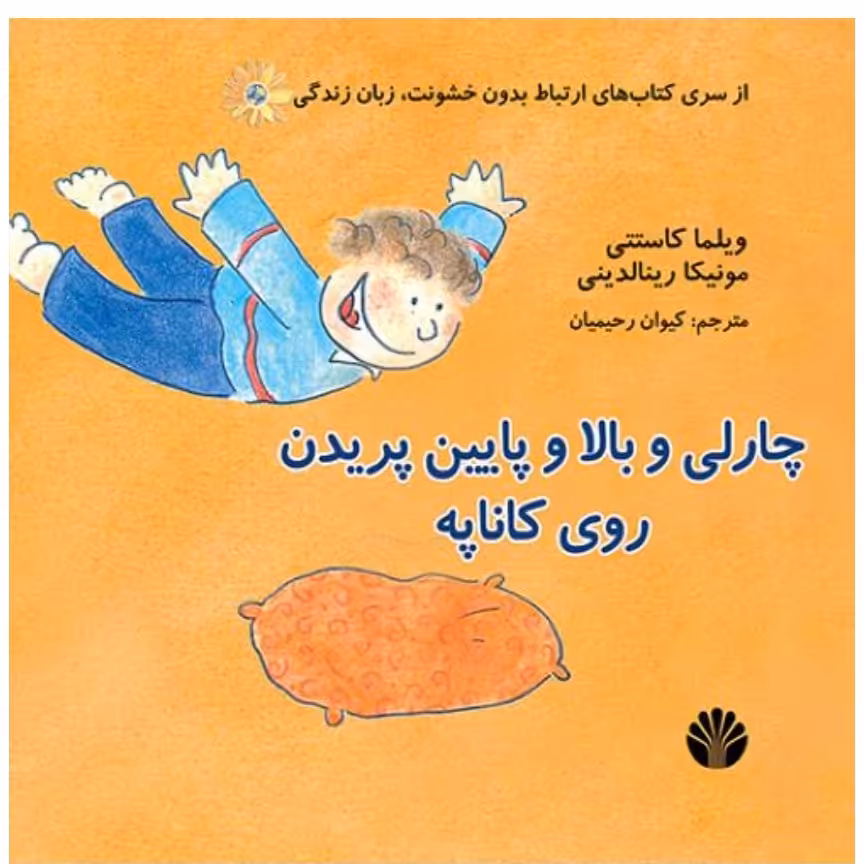 چارلی و بالا و پایین پریدن روی کاناپه