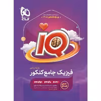کتاب آی کیو فیزیک جامع ریاضی گاج چاپ 1404