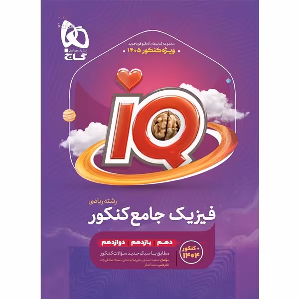 کتاب آی کیو فیزیک جامع ریاضی گاج چاپ 1404