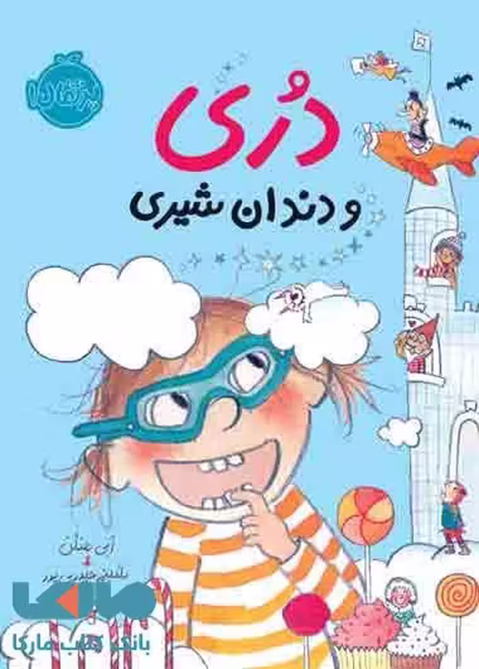 دری و دندان شیری نشر پرتقال