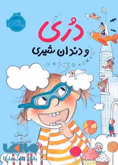 دری و دندان شیری نشر پرتقال