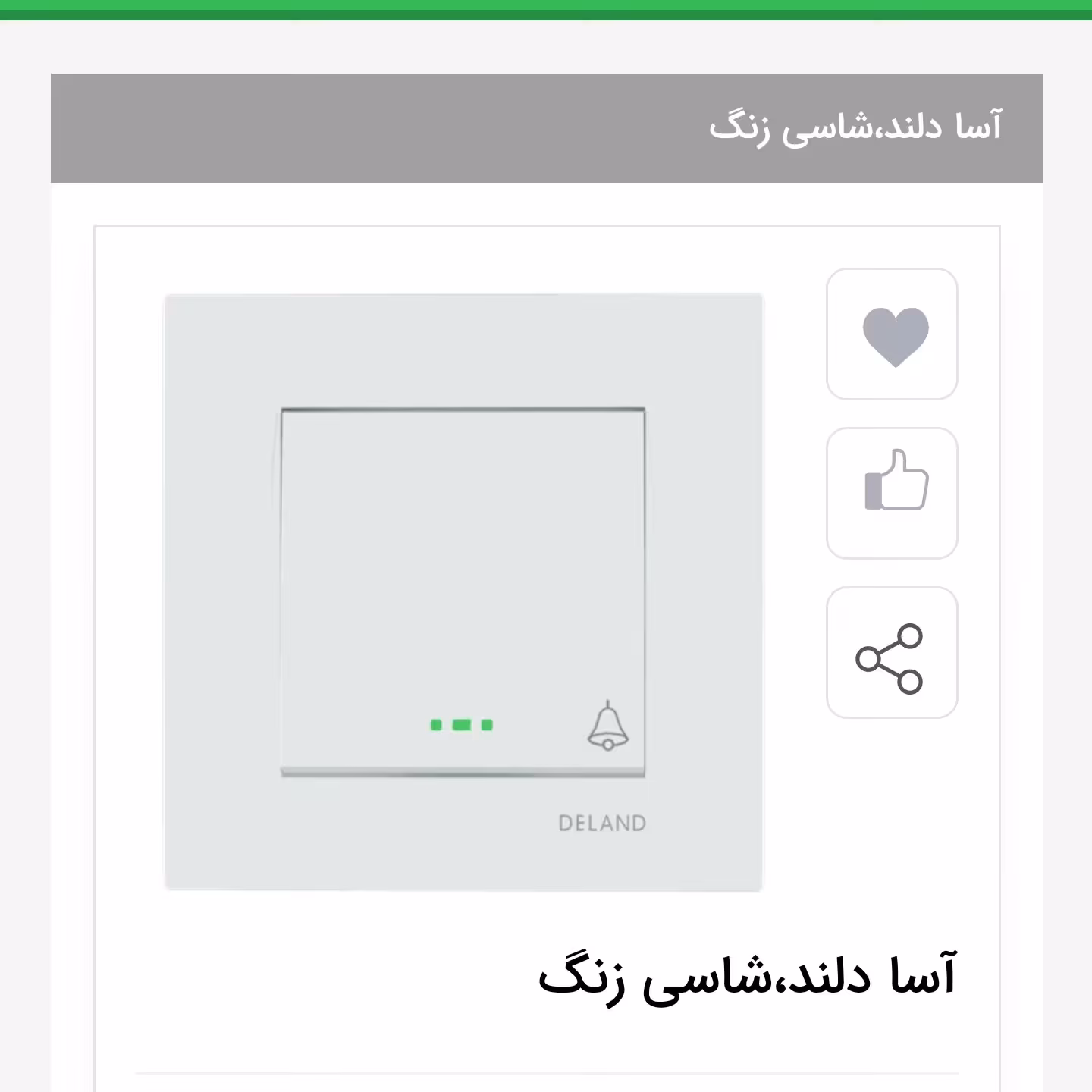 کلید شاسی زنگ دلند مدل آسا