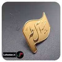 بج سینه براق کد 1 | خرید بج سینه مذهبی از لوحستان