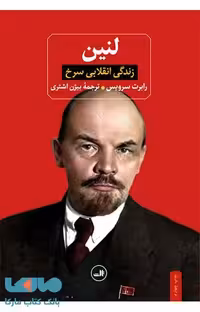لنین نشر ثالث