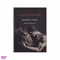 کتاب رقصنده با اسب اثر جوجو مویز نشر منوچهری