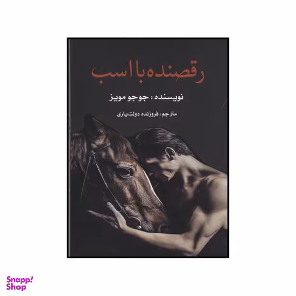 کتاب رقصنده با اسب اثر جوجو مویز نشر منوچهری