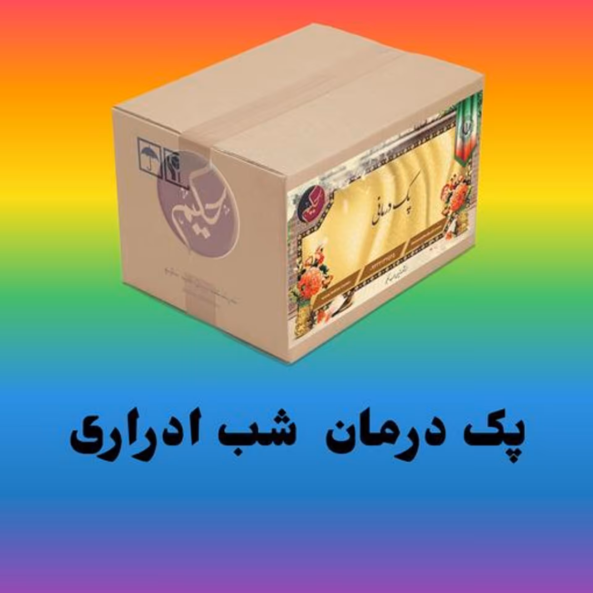 پک مداوا شب ادراری