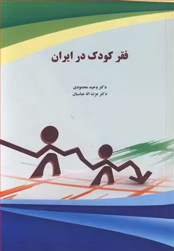 کتاب فقر کودک در ایران