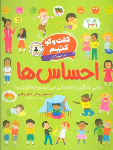 گفت و گو کنیم درباره ی احساس ها (وقتی غمگین یا عصبانی می شویم چه کار کنیم؟)