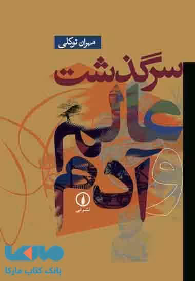 سرگذشت عالم و آدم نشر نی