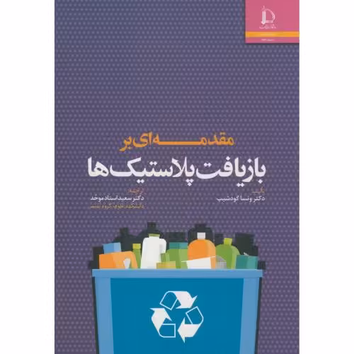 کتاب مقدمه ای بر بازیافت پلاستیک ها