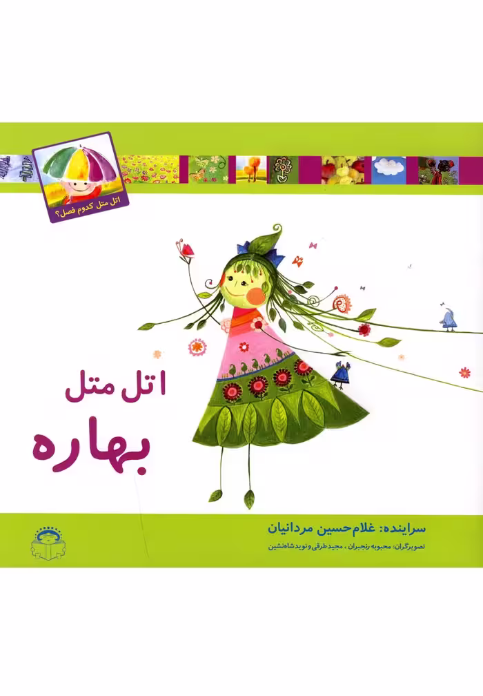 کتاب اتل متل کدوم فصل بهاره