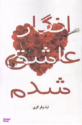 انگار عاشق شدم