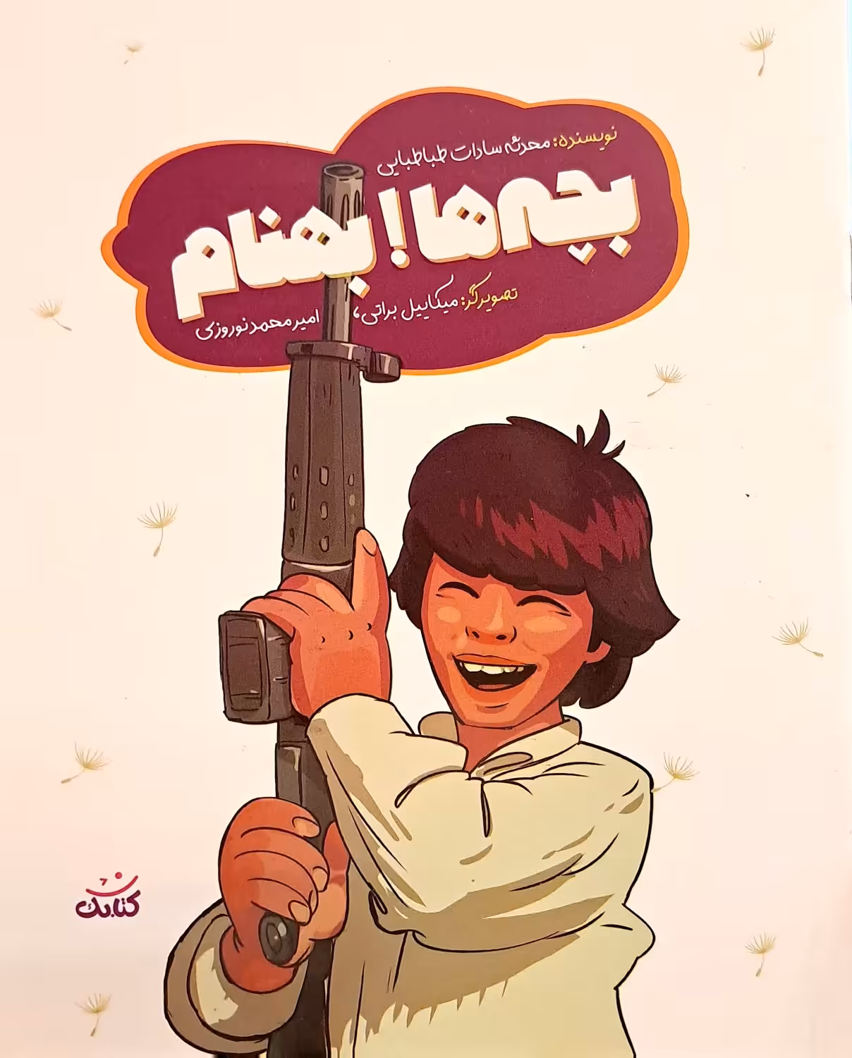 کتاب بچه‌ها بهنام