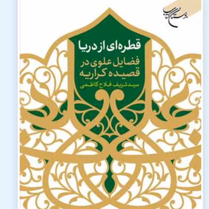 کتاب قطره ای از دریا بازتاب فضائل علوی در آیینه چکامه انتشارات بوستان کتاب کتاب جاودان