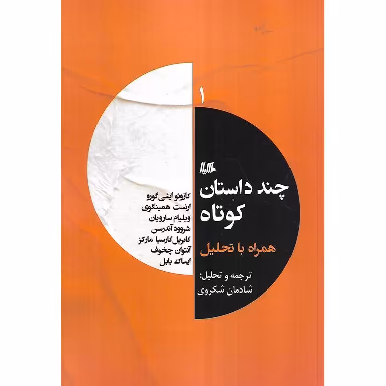 چند داستان کوتاه همراه با تحلیل (جلد اول)