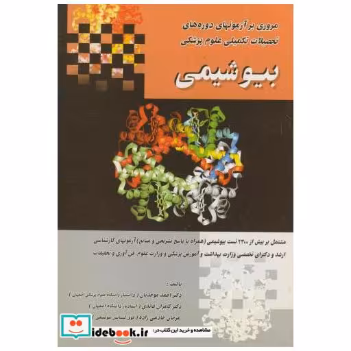 کتاب بیوشیمی (آزمون های کارشناسی ارشد و دکترا) اثر احمد موحدیان