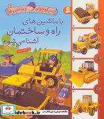 قیمت و خرید کتاب پسر کوچولو و ماشین ها 5 | ایده بوک
