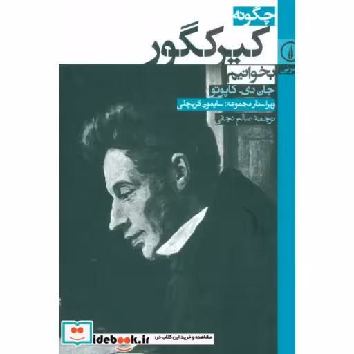کتاب چگونه کیرکگور بخوانیم اثر جان.دی.کاپوتو