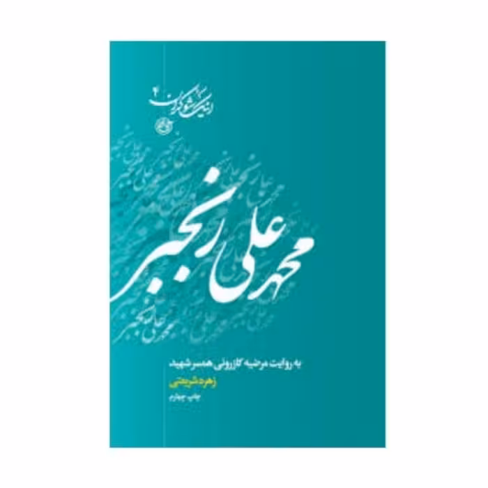 کتاب اینک شوکران 4 محمدعلی رنجبر به روایت مرضیه کازرونی همسر شهید انتشارات روایت فتح