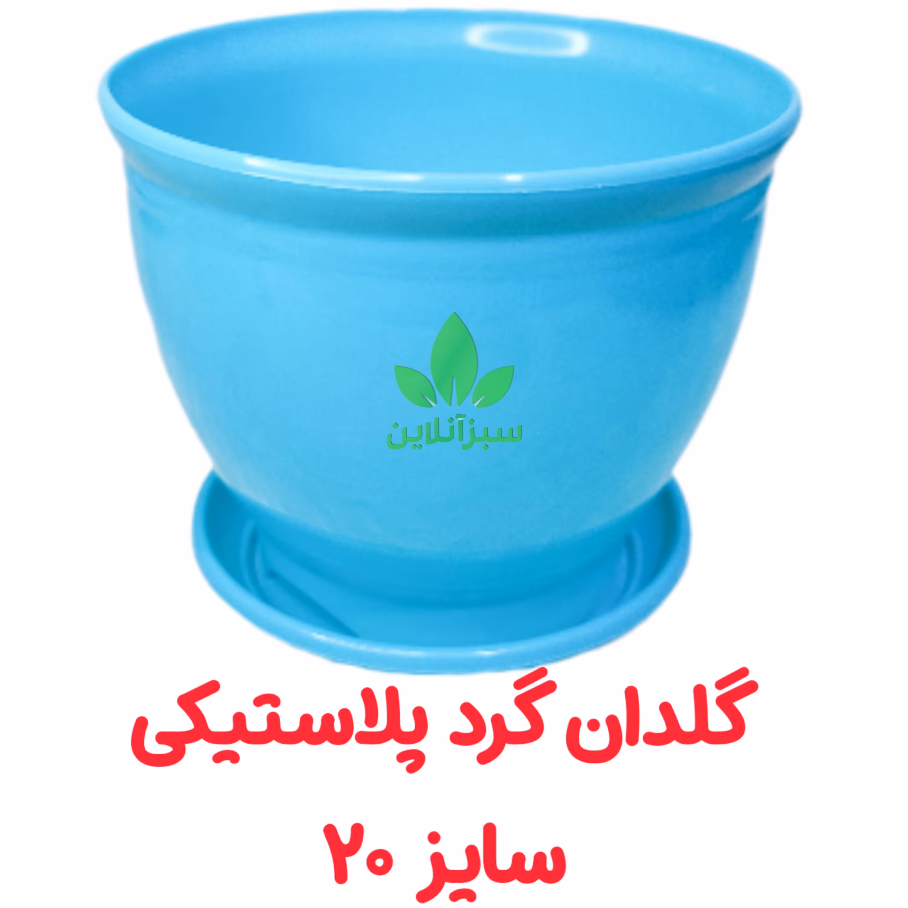 گلدان گرد پلاستیکی سایز 20سانت مدل کلاسیک به همراه زیر گلدانی 
