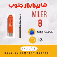 مته میلر سایز 8 کبالت 5 درصد