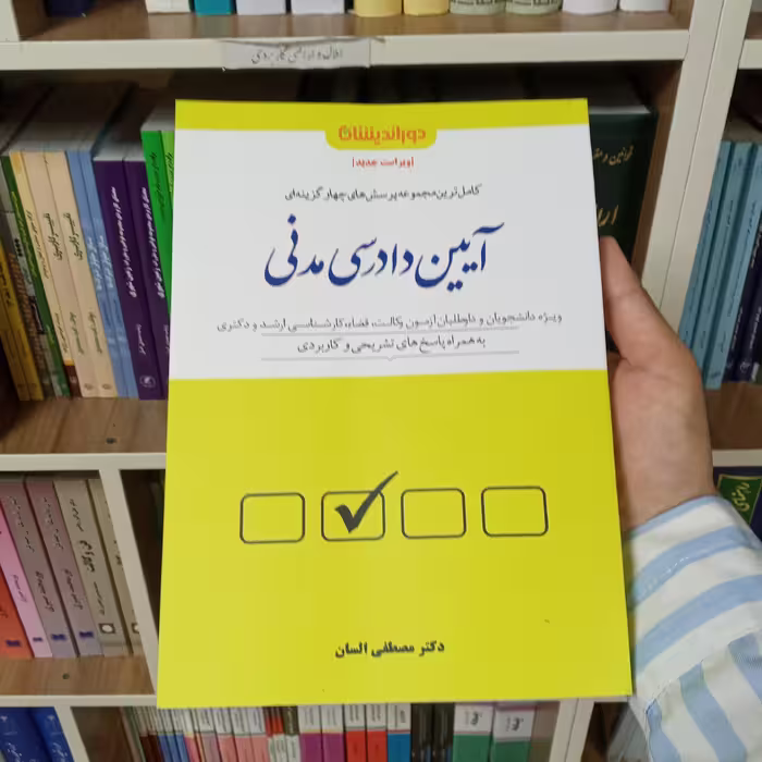 کتاب تست آیین دادرسی مدنی دکتر مصطفی السان               