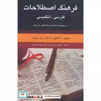 کتاب فرهنگ اصطلاحات فارسی،انگلیسی (از مجموعه فرهنگ های دانشگاهی 2زبانه)،(2زبانه،زرکوب،رقعی،رسا) اثر جی-ریپورتر