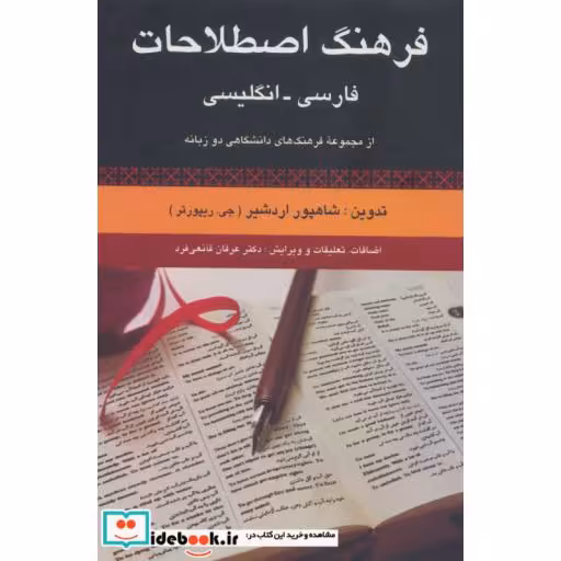 کتاب فرهنگ اصطلاحات فارسی،انگلیسی (از مجموعه فرهنگ های دانشگاهی 2زبانه)،(2زبانه،زرکوب،رقعی،رسا) اثر جی-ریپورتر