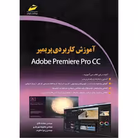 آموزش کاربردی پریمیر Adobe Premiere Pro CC