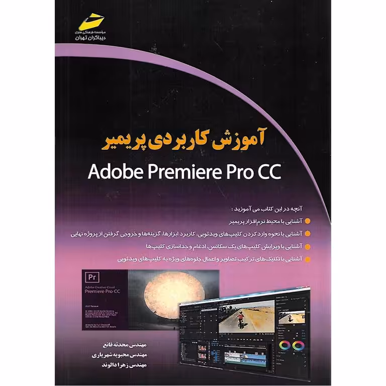 آموزش کاربردی پریمیر Adobe Premiere Pro CC