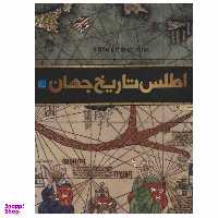 کتاب اطلس تاریخ جهان اثر جمعی از نویسندگان نشر سایان