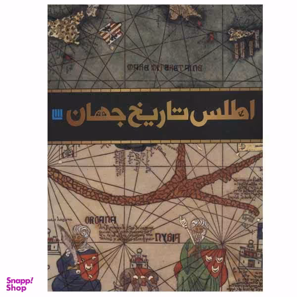 کتاب اطلس تاریخ جهان اثر جمعی از نویسندگان نشر سایان