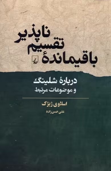 کتاب باقیمانده ی تقسیم ناپذیر