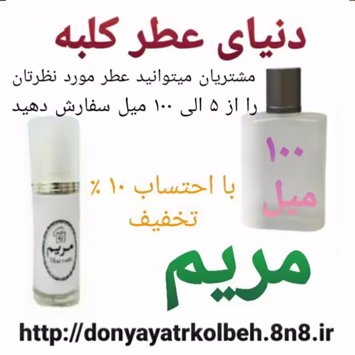 عطر مریم 100 میل