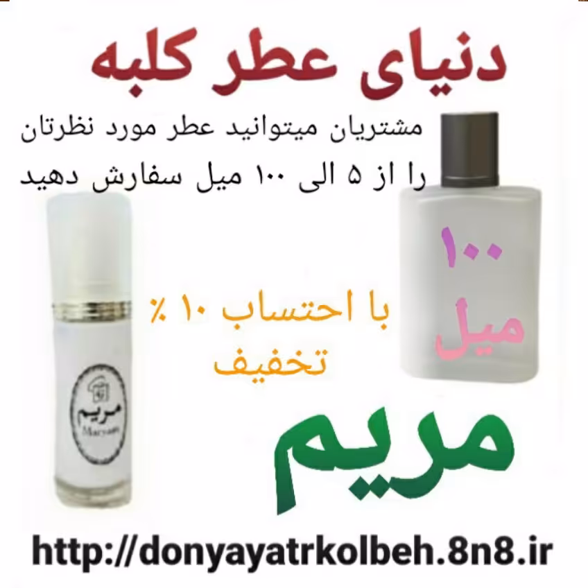 عطر مریم 100 میل