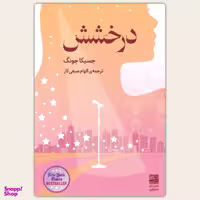 کتاب درخشش اثر جسیکا جونگ انتشارات دانش آفرین