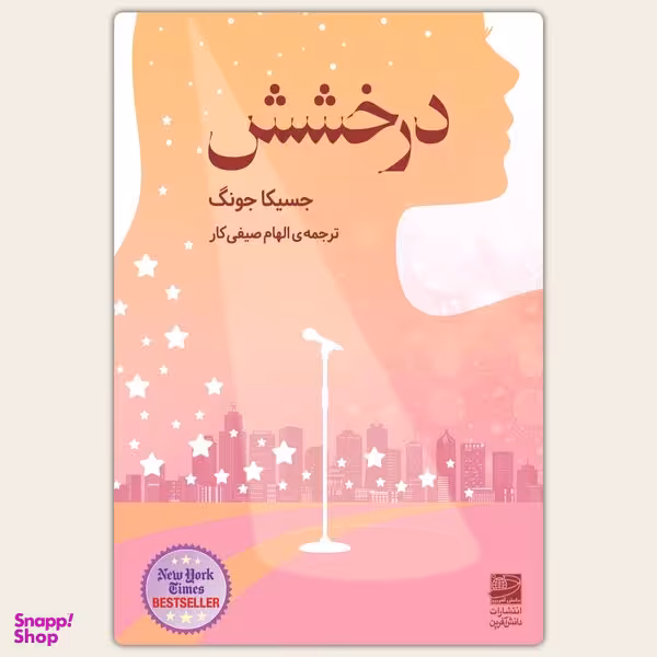کتاب درخشش اثر جسیکا جونگ انتشارات دانش آفرین