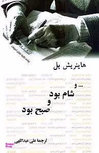 و شام بود و صبح بود