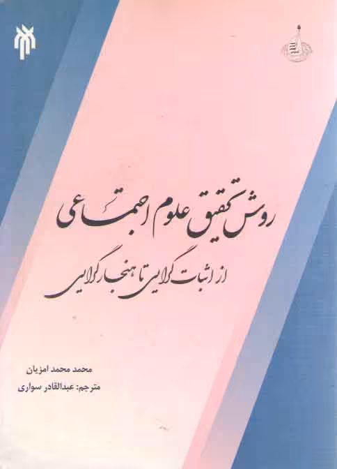 خرید کتاب روش تحقیق علوم اجتماعی از اثبات‌گرایی تا هنجارگرایی — کتابسرای طه