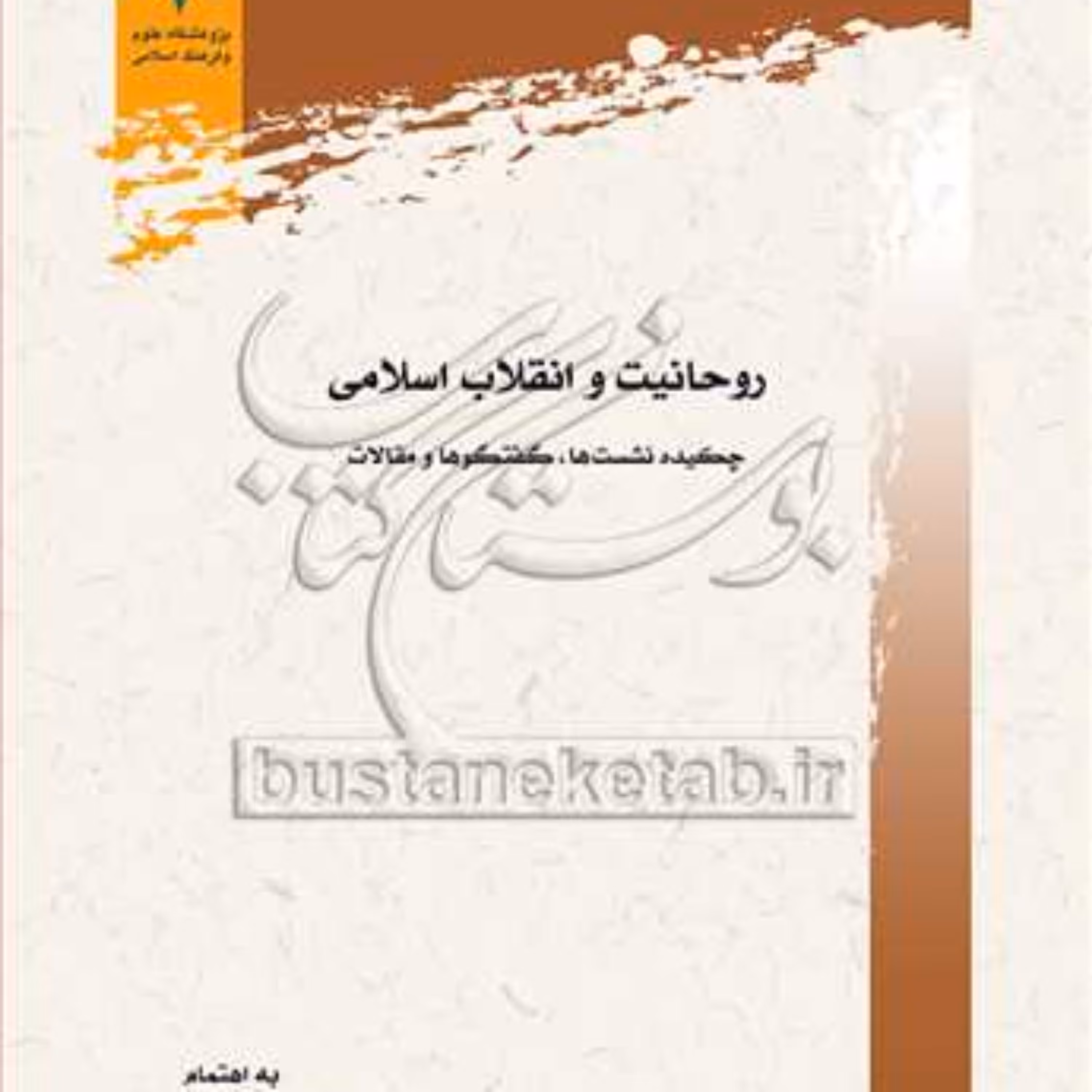 کتاب روحانیت و انقلاب اسلامی چکیده نشست ها گفتگوها و مقالات