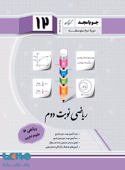 ریاضی نوبت دوم ریاضی دوازدهم تجربی جویامجد