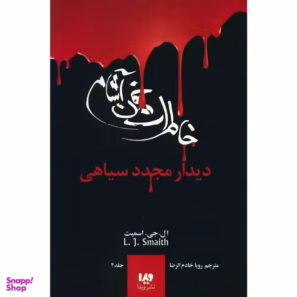 کتاب دیدار مجدد سیاهی اثر ال. جی. اسمیت نشر ویدا