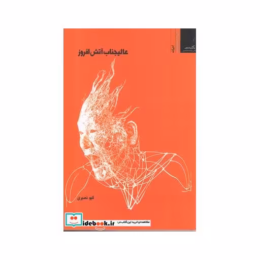 کتاب عالیجناب آتش افروز